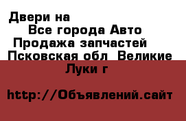 Двери на Toyota Corolla 120 - Все города Авто » Продажа запчастей   . Псковская обл.,Великие Луки г.